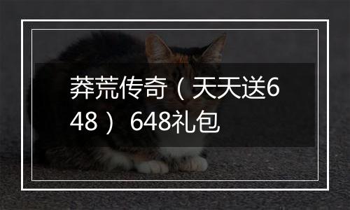 莽荒传奇（天天送648） 648礼包