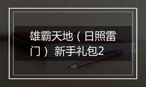 雄霸天地（日照雷门） 新手礼包2