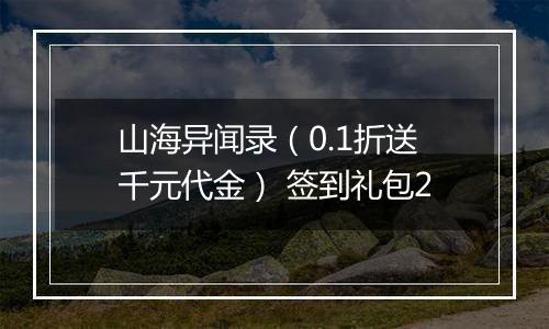 山海异闻录（0.1折送千元代金） 签到礼包2