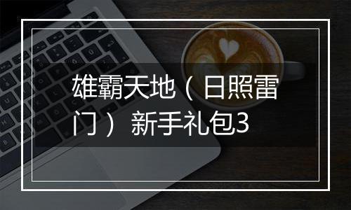 雄霸天地（日照雷门） 新手礼包3