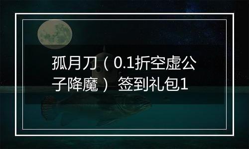 孤月刀（0.1折空虚公子降魔） 签到礼包1