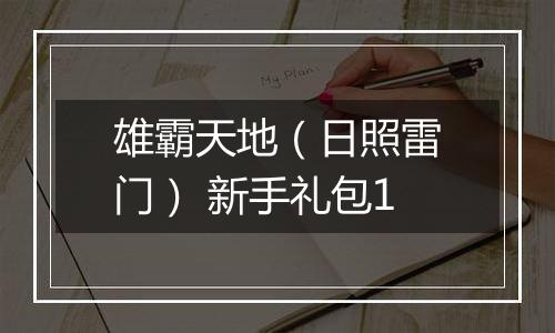 雄霸天地（日照雷门） 新手礼包1