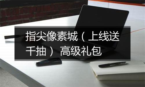 指尖像素城（上线送千抽） 高级礼包