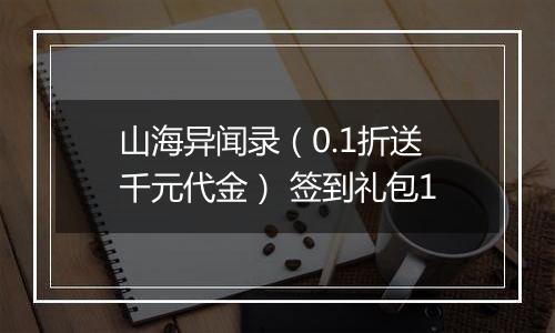 山海异闻录（0.1折送千元代金） 签到礼包1