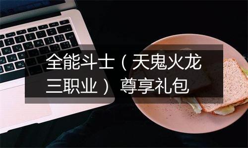 全能斗士（天鬼火龙三职业） 尊享礼包