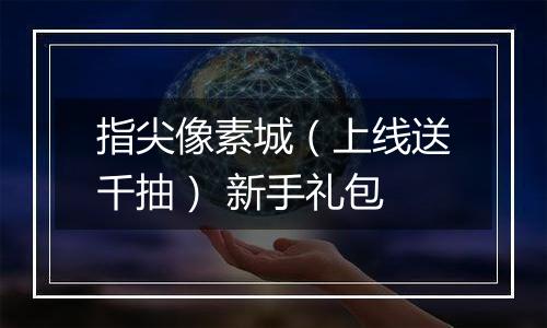 指尖像素城（上线送千抽） 新手礼包