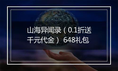 山海异闻录（0.1折送千元代金） 648礼包