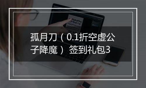孤月刀（0.1折空虚公子降魔） 签到礼包3