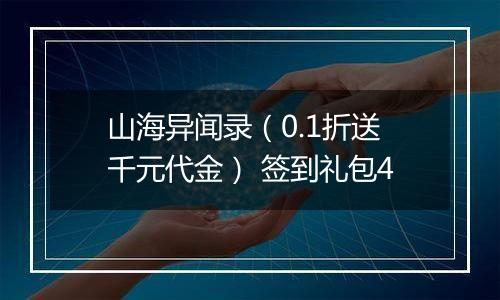 山海异闻录（0.1折送千元代金） 签到礼包4