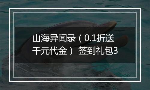 山海异闻录（0.1折送千元代金） 签到礼包3