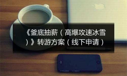 《釜底抽薪（高爆攻速冰雪）》转游方案（线下申请）