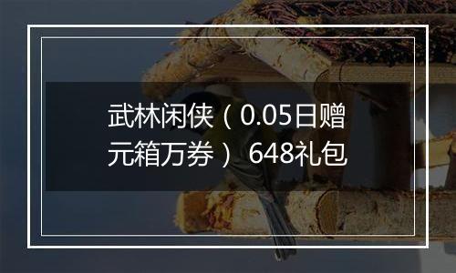 武林闲侠（0.05日赠元箱万券） 648礼包