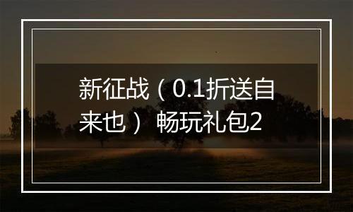 新征战（0.1折送自来也） 畅玩礼包2