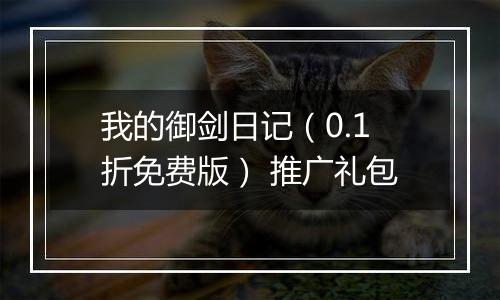 我的御剑日记（0.1折免费版） 推广礼包