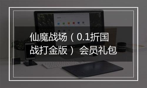 仙魔战场（0.1折国战打金版） 会员礼包