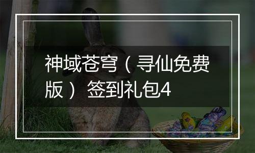 神域苍穹（寻仙免费版） 签到礼包4