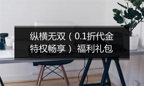 纵横无双（0.1折代金特权畅享） 福利礼包