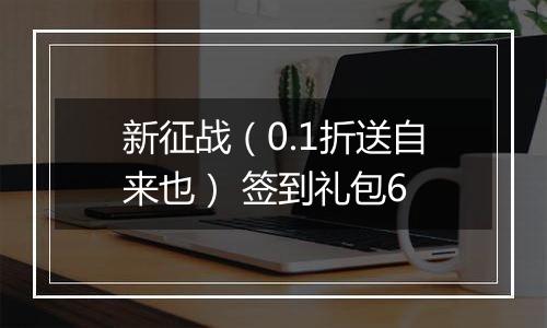 新征战（0.1折送自来也） 签到礼包6
