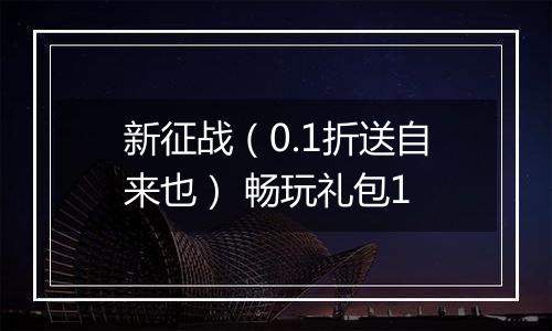 新征战（0.1折送自来也） 畅玩礼包1