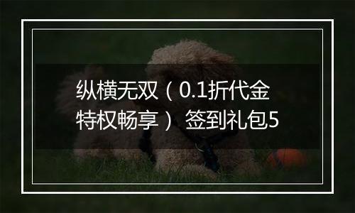 纵横无双（0.1折代金特权畅享） 签到礼包5