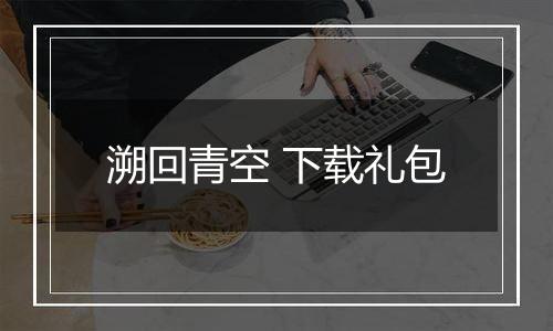 溯回青空 下载礼包