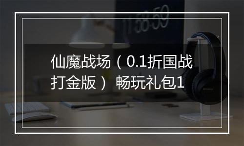 仙魔战场(0.1折国战打金版) 畅玩礼包1