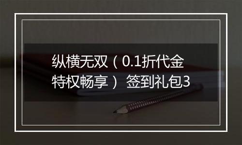 纵横无双（0.1折代金特权畅享） 签到礼包3