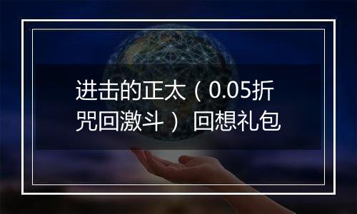 进击的正太（0.05折咒回激斗） 回想礼包