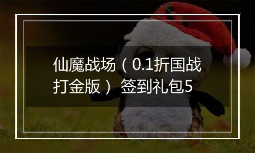 仙魔战场（0.1折国战打金版） 签到礼包5