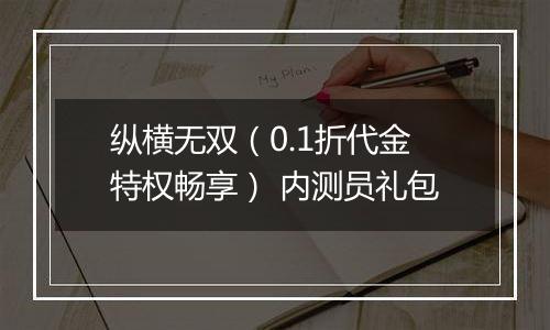 纵横无双（0.1折代金特权畅享） 内测员礼包