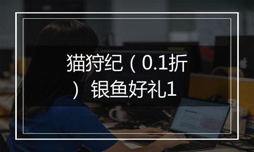 猫狩纪（0.1折） 银鱼好礼1