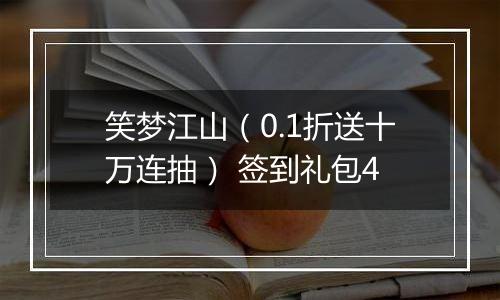 笑梦江山（0.1折送十万连抽） 签到礼包4
