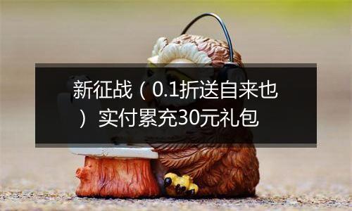 新征战（0.1折送自来也） 实付累充30元礼包