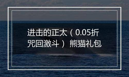 进击的正太（0.05折咒回激斗） 熊猫礼包