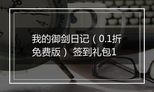 我的御剑日记（0.1折免费版） 签到礼包1