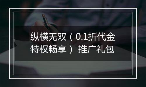 纵横无双（0.1折代金特权畅享） 推广礼包