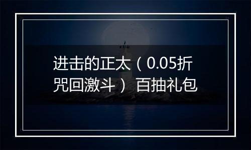 进击的正太（0.05折咒回激斗） 百抽礼包