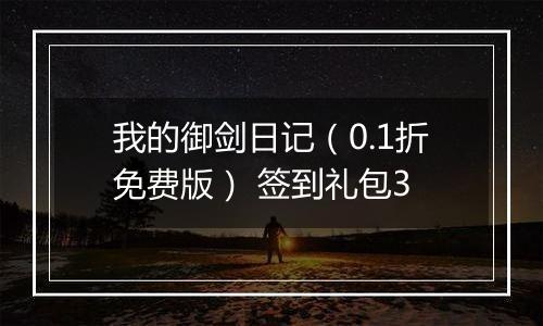 我的御剑日记（0.1折免费版） 签到礼包3