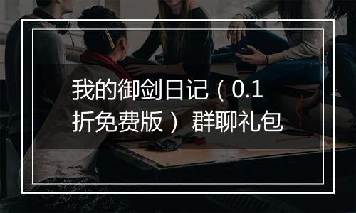 我的御剑日记（0.1折免费版） 群聊礼包