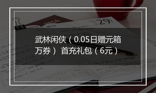 武林闲侠（0.05日赠元箱万券） 首充礼包（6元）