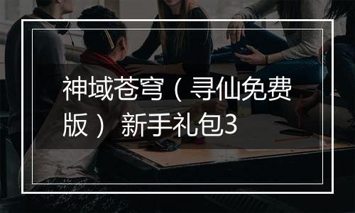 神域苍穹（寻仙免费版） 新手礼包3