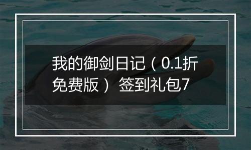 我的御剑日记（0.1折免费版） 签到礼包7