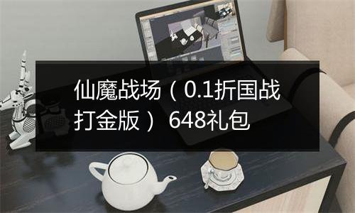 仙魔战场(0.1折国战打金版) 648礼包