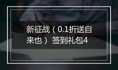 新征战（0.1折送自来也） 签到礼包4
