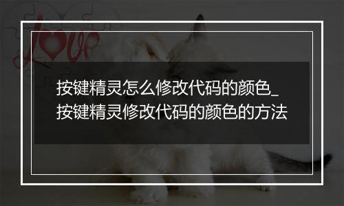 按键精灵怎么修改代码的颜色_按键精灵修改代码的颜色的方法