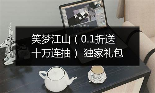 笑梦江山（0.1折送十万连抽） 独家礼包