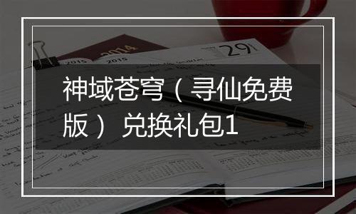 神域苍穹（寻仙免费版） 兑换礼包1