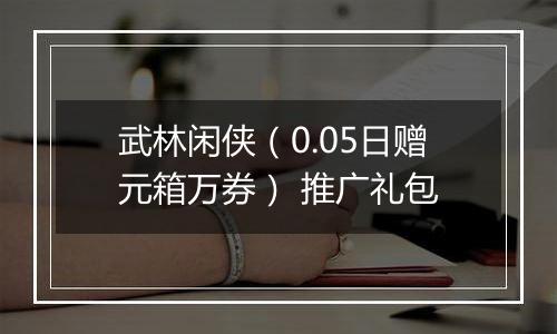 武林闲侠（0.05日赠元箱万券） 推广礼包