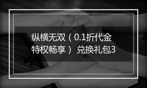 纵横无双（0.1折代金特权畅享） 兑换礼包3
