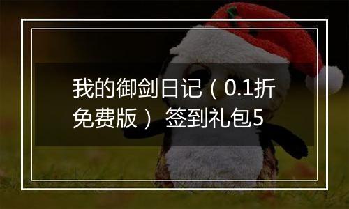 我的御剑日记（0.1折免费版） 签到礼包5